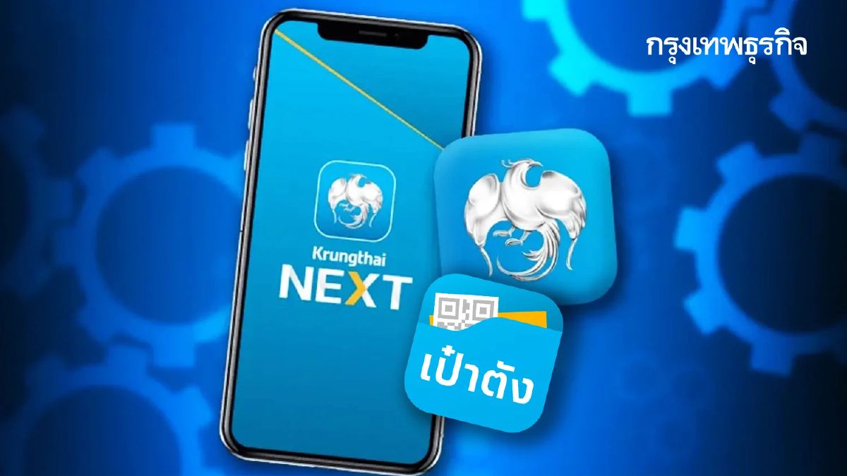 ธนาคารกรุงไทย ปิดระบบ 2 แอป Krungthai NEXT - เป๋าตัง ใช้ไม่ได้ 5 ชม.