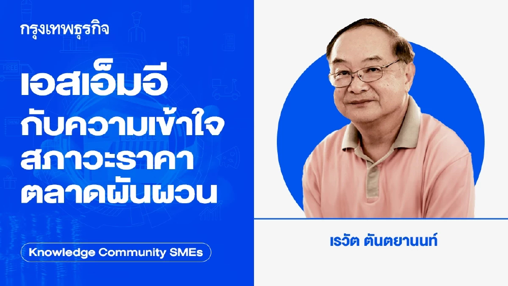 เอสเอ็มอีกับความเข้าใจสภาวะราคาตลาดผันผวน