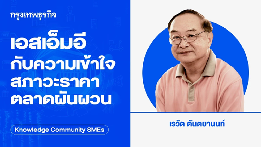 เอสเอ็มอีกับความเข้าใจสภาวะราคาตลาดผันผวน