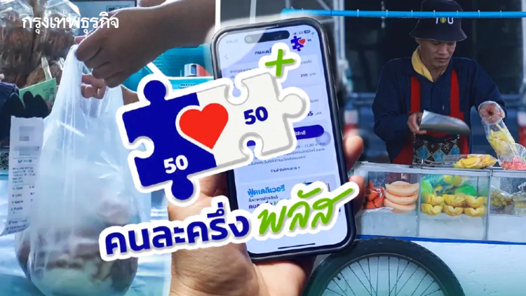 มาแล้ว ไทยช่วยไทย คนละครึ่งพลัส แจกเงิน 4,000 บาท ใช้ได้ถึง ก.ย.69