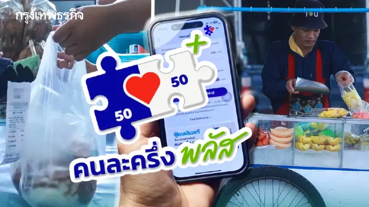 มาแล้ว ไทยช่วยไทย คนละครึ่งพลัส แจกเงิน 4,000 บาท ใช้ได้ถึง ก.ย.69