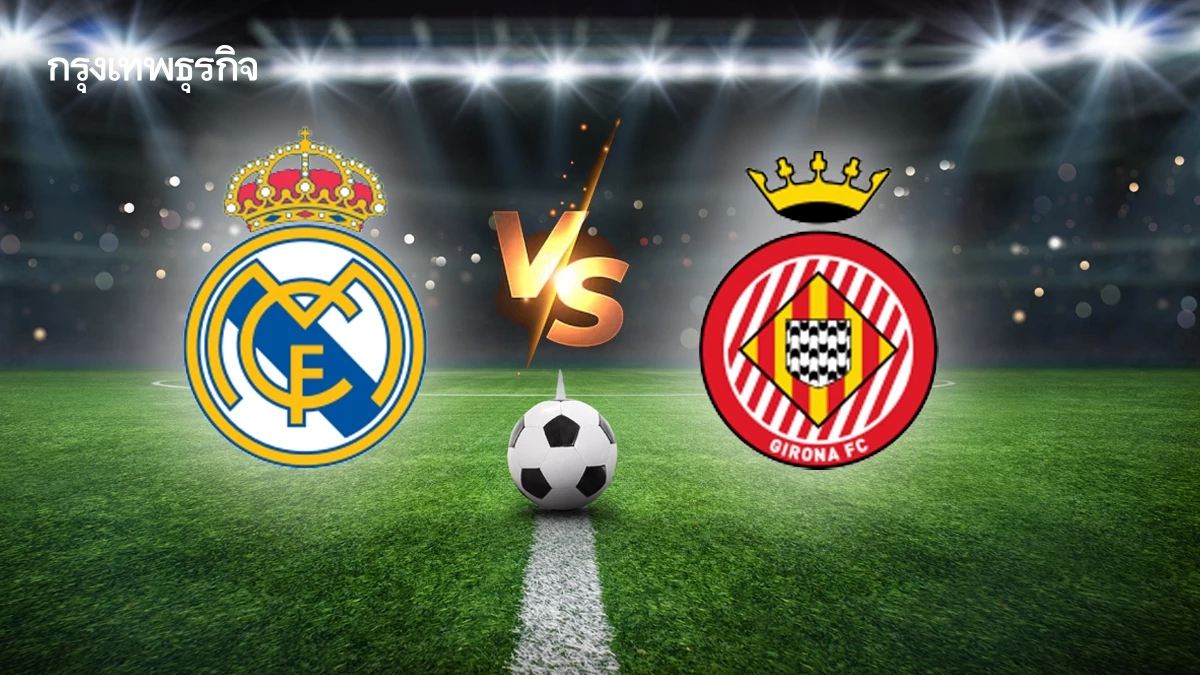 บอลวันนี้ ดูบอลสด 'เรอัล มาดริด พบ จีโรน่า' วิเคราะห์บอล ลาลีกา สเปน