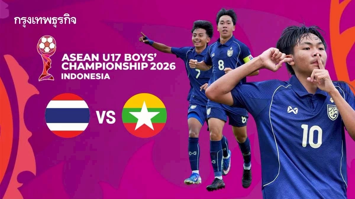 LIVE ถ่ายทอดสดฟุตบอลชาย U17 ไทย พบ เมียนมา ดูบอลสด ชิงแชมป์อาเซียน 2026