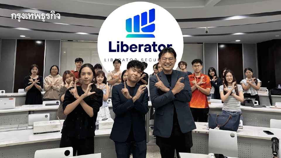 Liberator บุกรั้วธรรมศาสตร์! ปั้นนักลงทุนรุ่นใหม่ผ่านศึก IBMPIC โชว์กึ๋นบริหารพอร์ต 3 แสนเหรียญ