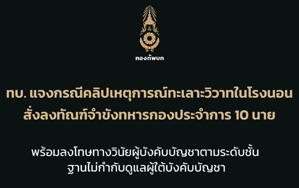 ทบ. ลงทัณฑ์กราวรูด 'พลทหาร -สิบเวร-ผบ.ร้อยฯ' เซ่น ชกต่อยในโรงนอน ค่ายธนะรัชต์