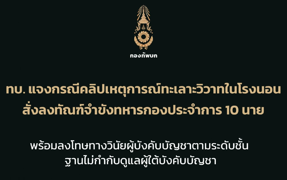 ทบ. ลงทัณฑ์กราวรูด 'พลทหาร -สิบเวร-ผบ.ร้อยฯ' เซ่น ชกต่อยโรงนอน ค่ายธนะรัชต์