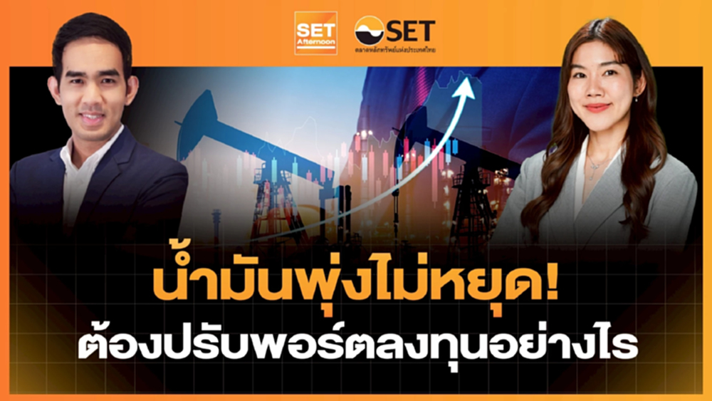 น้ำมันพุ่งไม่หยุด! ต้องปรับพอร์ตลงทุนอย่างไร | SET Afternoon | 3-4-69