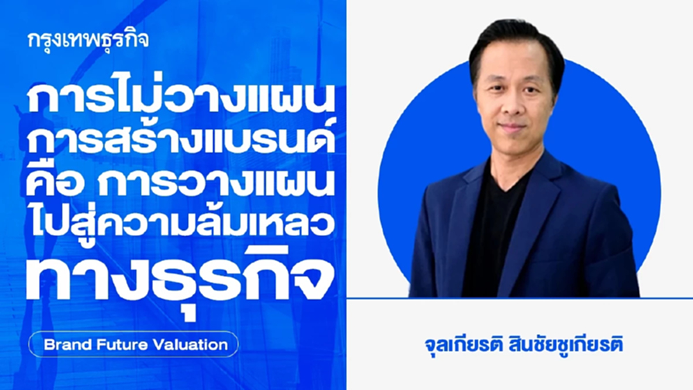 การไม่วางแผนการสร้างแบรนด์คือ การวางแผนไปสู่ความล้มเหลวทางธุรกิจ