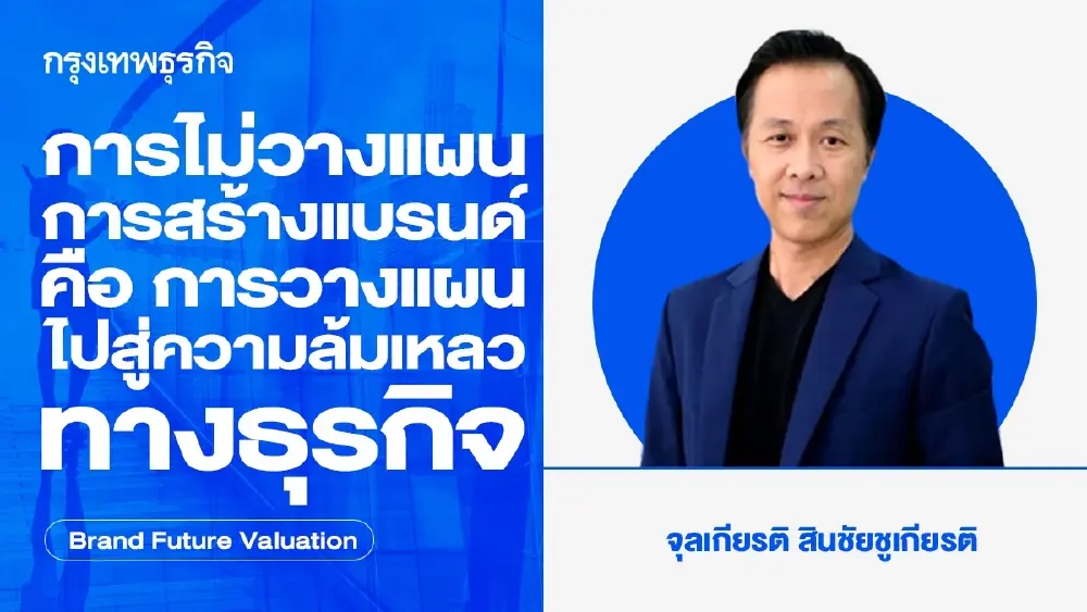 การไม่วางแผนการสร้างแบรนด์คือ การวางแผนไปสู่ความล้มเหลวทางธุรกิจ