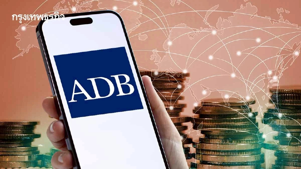 ADB หั่นคาดการณ์เศรษฐกิจเอเชีย รับแรงกระแทกสงครามอิหร่าน