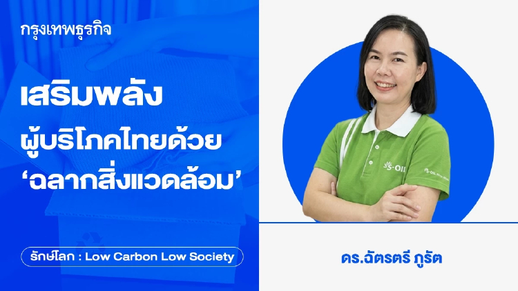 เสริมพลังผู้บริโภคไทยด้วย ‘ฉลากสิ่งแวดล้อม’ ก้าวสู่การบริโภคที่ยั่งยืนในวันคุ้มครองผู้บริโภค