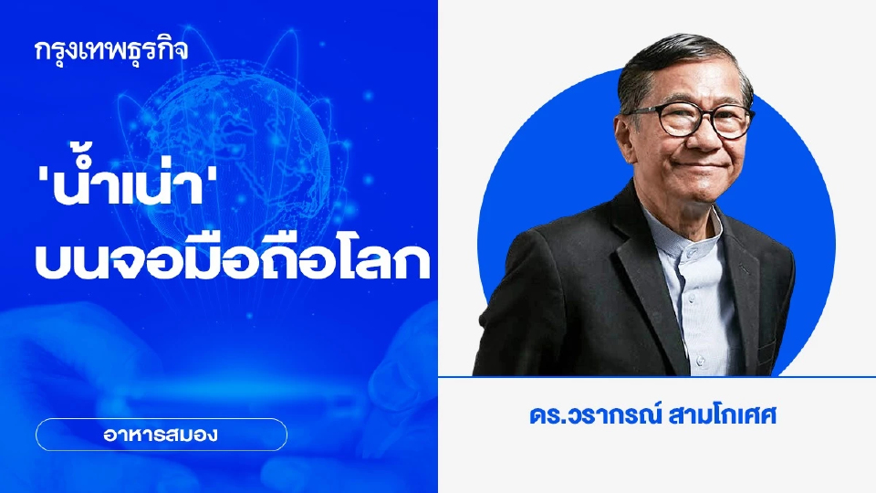 ‘น้ำเน่า’ บนจอมือถือโลก