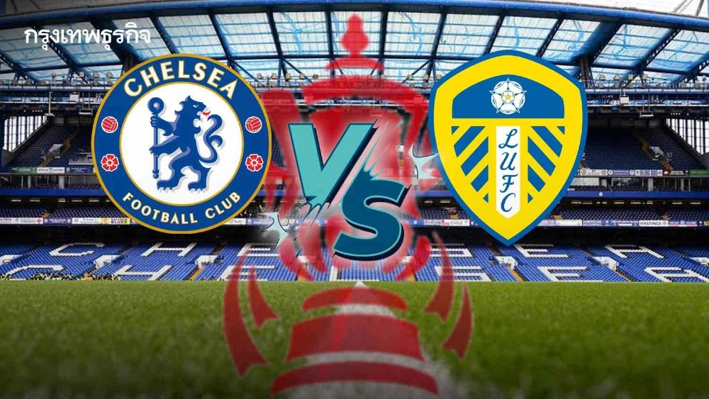 LIVE 🔴 ดูบอลสดฟรี 'เชลซี พบ ลีดส์ ยูไนเต็ด' เอฟเอ คัพ อังกฤษ รอบรองฯ