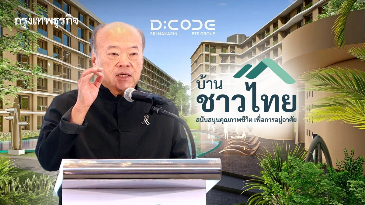 เจ้าสัวคีรี เปิดคัดสิทธิ บ้านชาวไทย 20 เม.ย. นี้ บูมคอมมูนิตีใหม่ D:CODE ศรีนครินทร์ 4.5 พันยูนิต