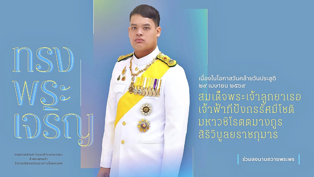 ชวนลงนามถวายพระพร เจ้าฟ้าทีปังกรฯ เนื่องในวันคล้ายวันประสูติ ผ่านระบบออนไลน์