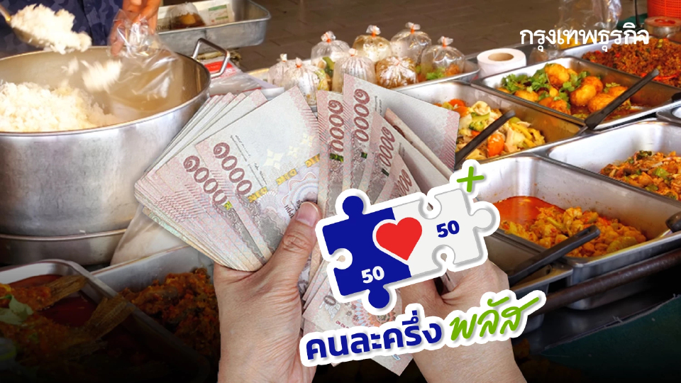 เช็กวันได้ใช้เงิน คนละครึ่ง เฟส 2 ล่าสุด ขน AI ช่วยทำยอดขาย หน้าร้าน