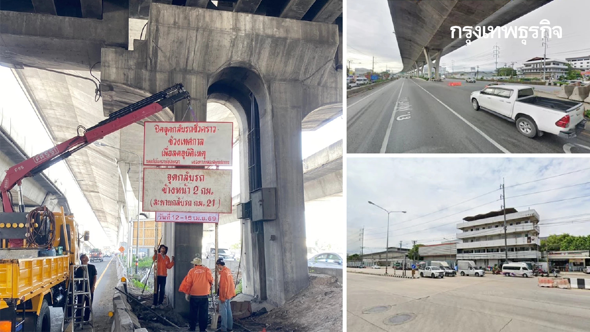 ดูก่อนรถติด สงกรานต์ ปิดจุดกลับรถ 10 วัน บางนา-ตราด / ถนนสุขสวัสดิ์