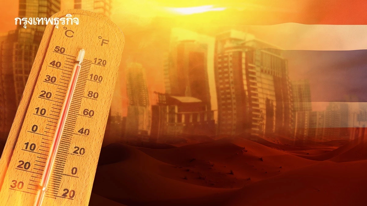 ไทยเสี่ยงร้อนเท่าซาฮาราภายในปี 2613 เมื่ออากาศแบบทะเลทราย จะอยู่รอดอย่างไร