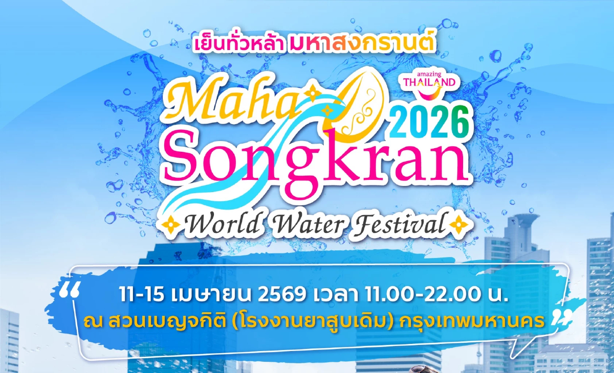 ส่องไฮไลต์ ‘งานมหาสงกรานต์ 2569’ สวนเบญจกิติ 11-15 เม.ย. ฟีลเที่ยวงานวัด จัดเต็มคอนเสิร์ต-โดรนแปรอักษร