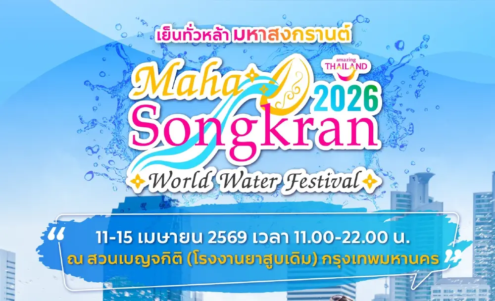 ส่องไฮไลต์ ‘งานมหาสงกรานต์ 2569’ สวนเบญจกิติ 11-15 เม.ย. ฟีลเที่ยวงานวัด จัดเต็มคอนเสิร์ต-โดรนแปรอักษร