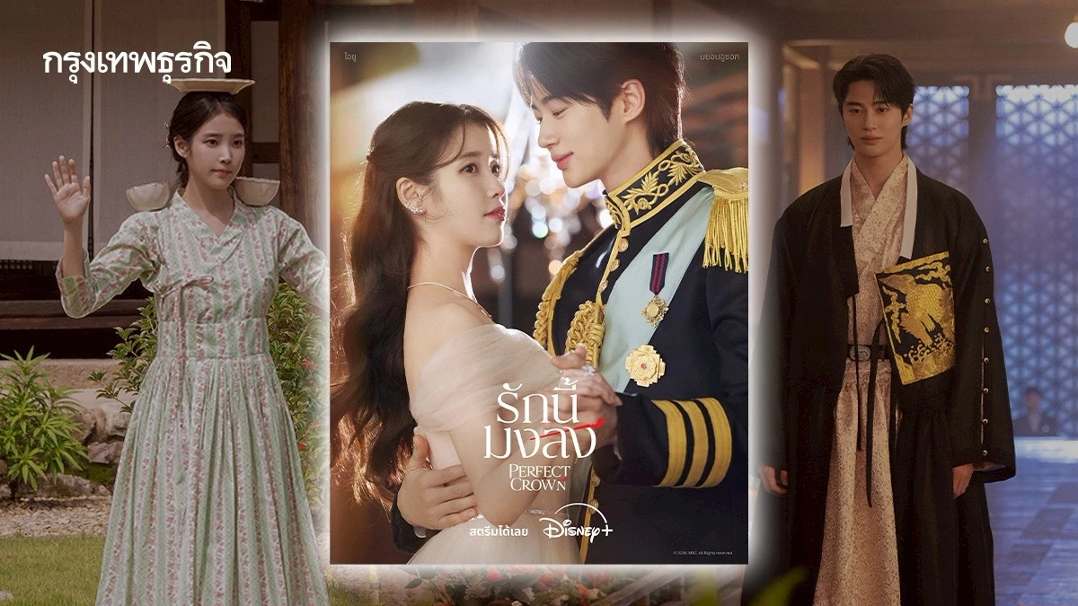 ‘Perfect Crown รักนี้มงลง’ ซีรีส์สะท้อนภาพหากเกาหลียังมีราชวงศ์