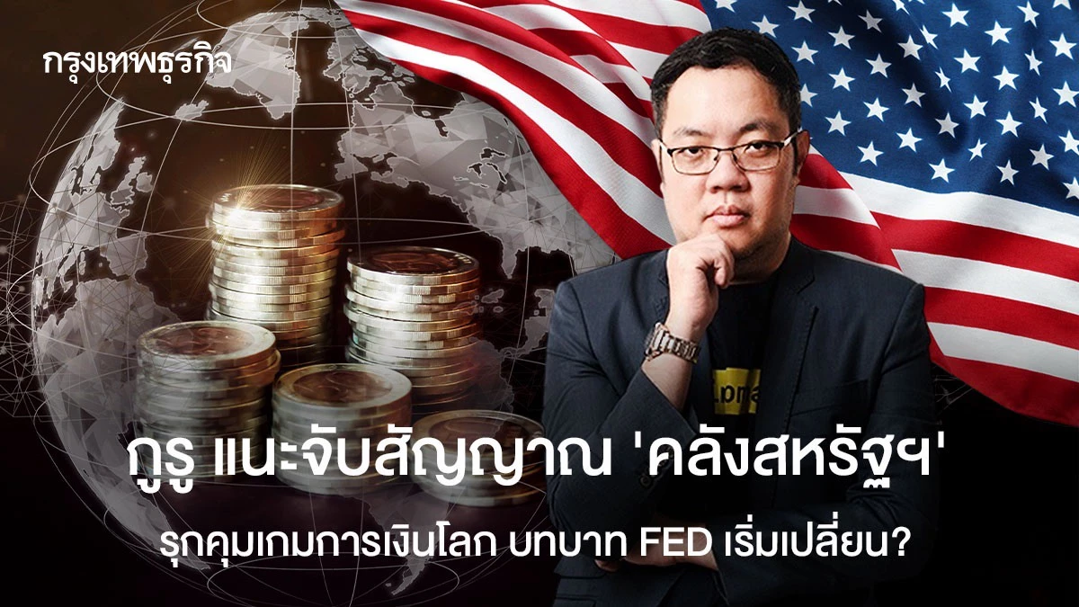 กูรูชี้คลังสหรัฐฯ รุกคุมการเงินโลก ผ่าน T-Bill และการซื้อคืนพันธบัตร - การเงิน news from กรุงเทพธุรกิจ