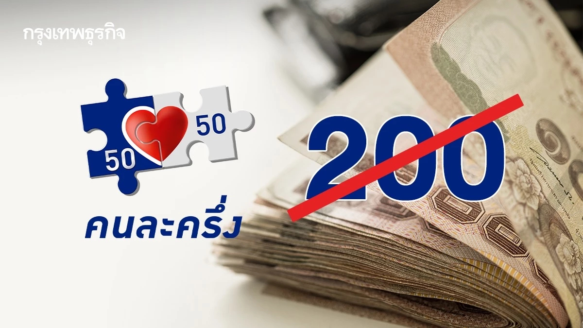 ‘คลัง’ ปัดข่าวแจกคนละครึ่ง 200 บาท นาน 10 เดือน รอ ครม.ใหม่สรุปเกณฑ์ กระตุ้นครั้งใหม่