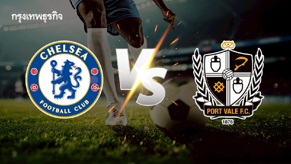 ดูบอลสด 'เชลซี พบ พอร์ท เวล' เอฟเอ คัพ อังกฤษ รอบ 8 ทีมสุดท้าย