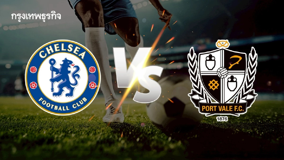 ดูบอลสด 'เชลซี พบ พอร์ท เวล' เอฟเอ คัพ อังกฤษ รอบ 8 ทีมสุดท้าย