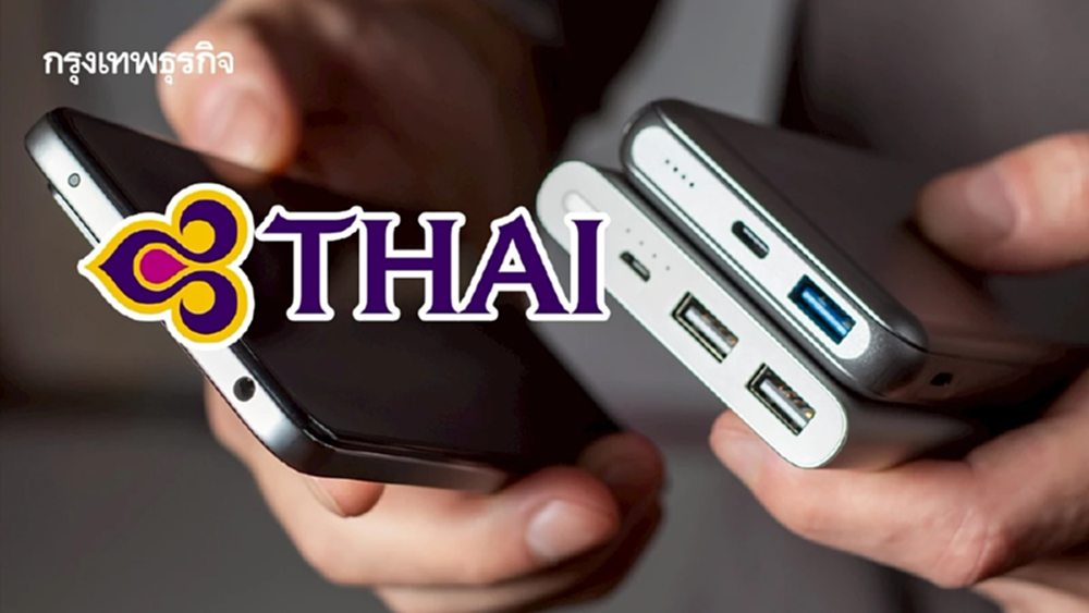 'การบินไทย' เตือนผู้โดยสาร นำ Power Bank ขึ้นเครื่องได้ 2 ก้อนต่อคน