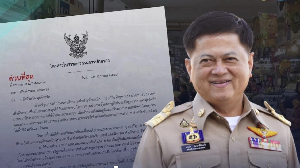 ด่วนที่สุด ถึงปลัดฯทั่วประเทศ 3 ข้อสั่งการ ไทยช่วยไทย คนละครึ่งพลัส