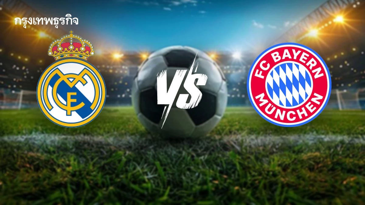 ดูบอลสด เรอัล มาดริด พบ บาเยิร์น มิวนิค ฟุตบอล ยูฟ่า แชมเปี้ยนส์ ลีก
