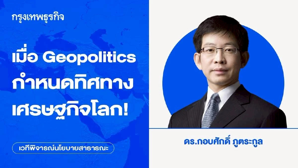 เมื่อ Geopolitics กำหนดทิศทางเศรษฐกิจโลก