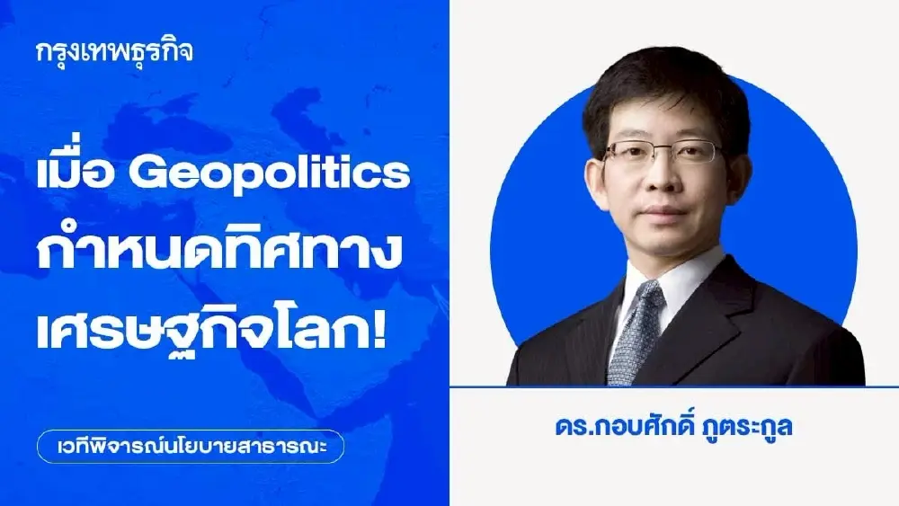 เมื่อ Geopolitics กำหนดทิศทางเศรษฐกิจโลก