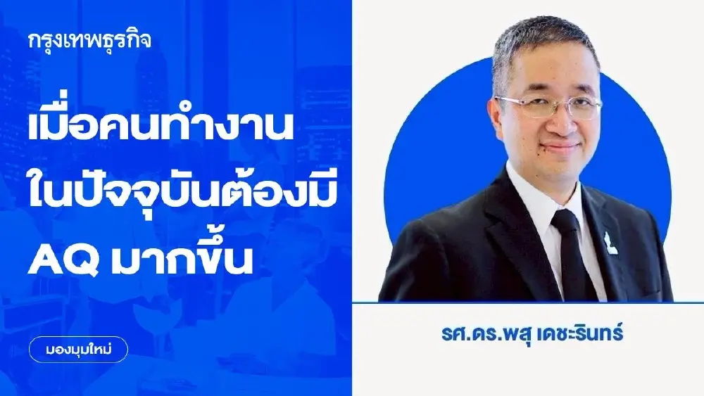 เมื่อคนทำงานในปัจจุบันต้องมี AQ ความสามารถในการปรับตัว มากขึ้น