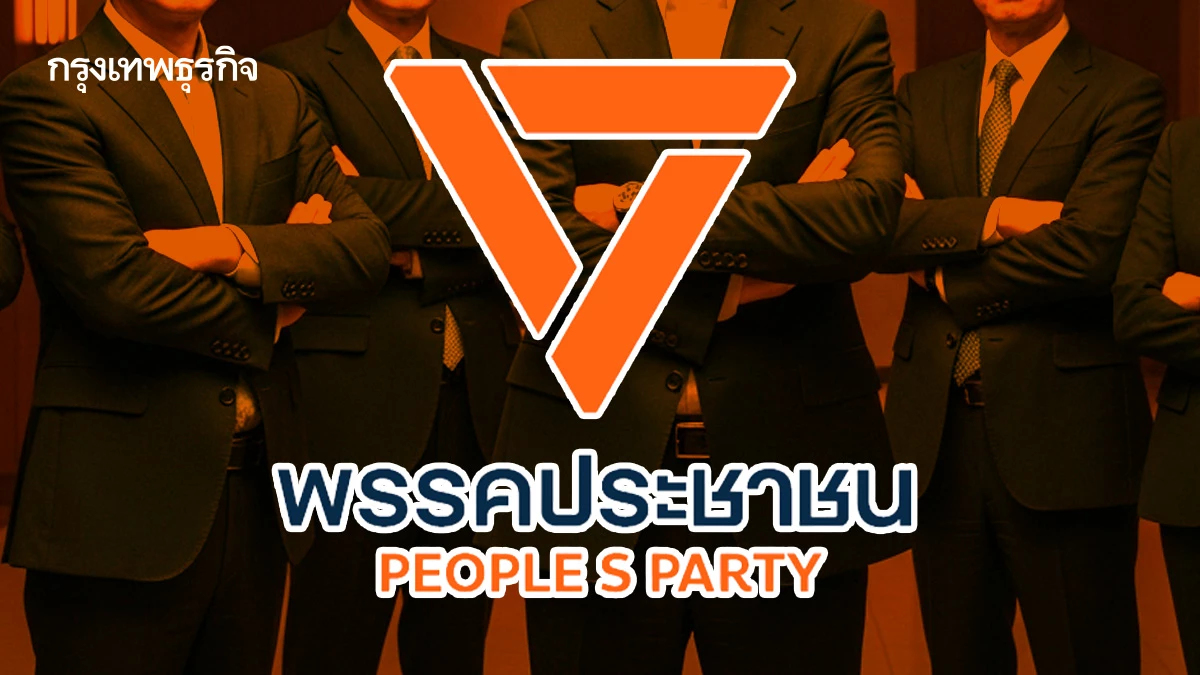 ปฏิรูป ‘พรรคส้ม’ โจทย์ใหญ่กู้กระแส แก้ปมอิทธิพล ‘โปลิตบูโร’