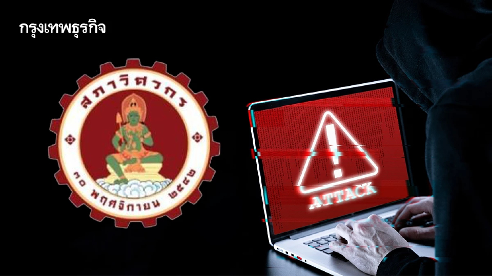 สภาวิศวกร โดนแฮก ข้อมูลสมาชิก 3 แสนรายหลุด เตือนระวังมิจฉาชีพ