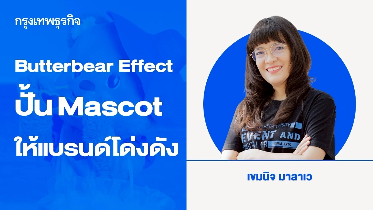 Butterbear Effect ปั้น Mascot  “น้องหมีเนย” ให้แบรนด์โด่งดัง