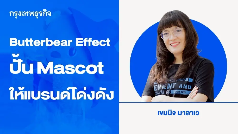 Butterbear Effect ปั้น Mascot  “น้องหมีเนย” ให้แบรนด์โด่งดัง