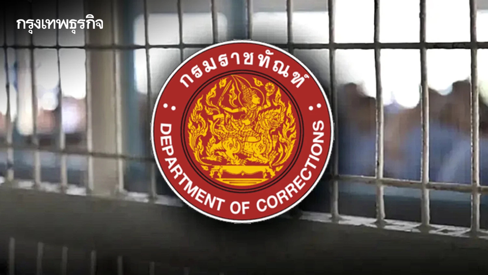 ราชทัณฑ์ สั่งสอบปมคลิปเสียง แป้ง นาโหนด ยันระบบควบคุมเข้มงวด ไร้มือถือในเรือนจำ