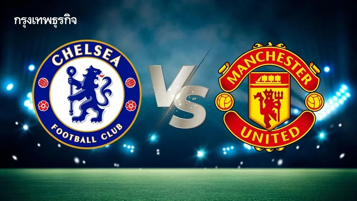 ดูบอลสด เชลซี พบ แมนยู อัปเดต ตารางคะแนน พรีเมียร์ลีก อังกฤษ ล่าสุด
