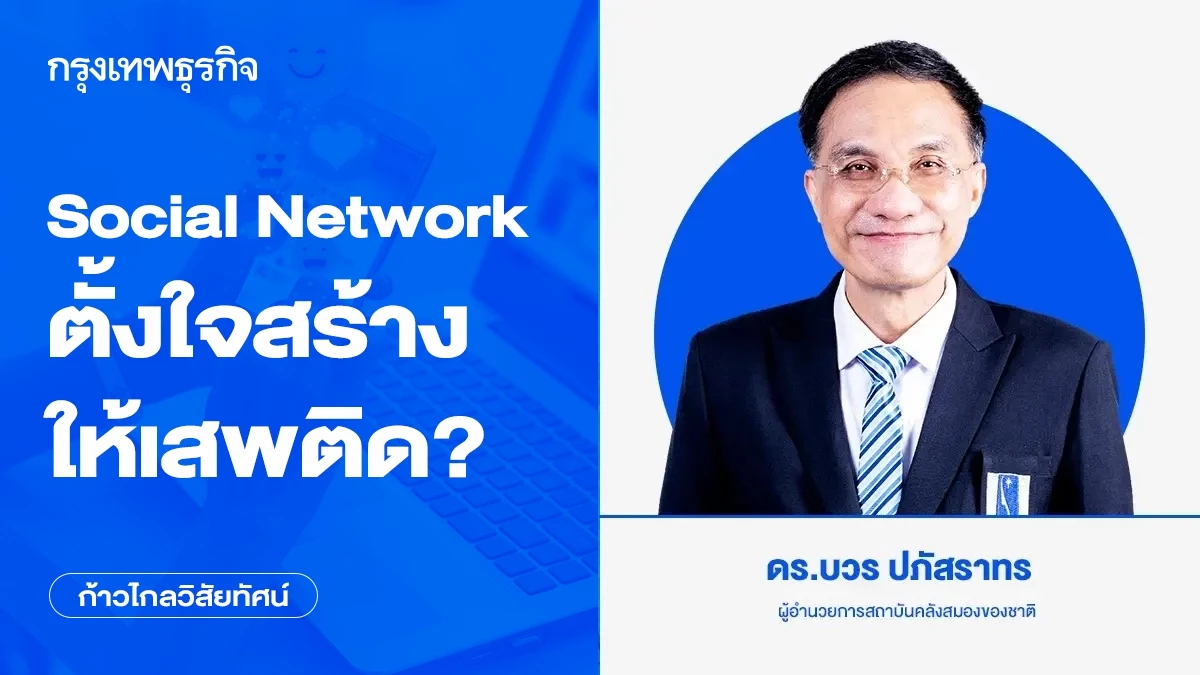 Social Network ตั้งใจสร้างให้เสพติด