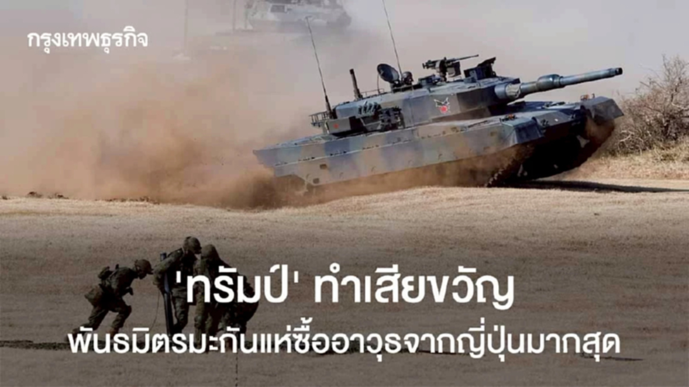 พันธมิตรสหรัฐแห่ซื้ออาวุธจากญี่ปุ่นมากสุด นับตั้งแต่สงครามโลกครั้งที่2