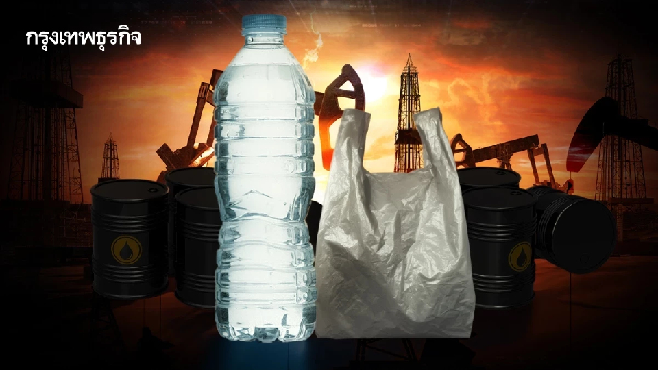 สงครามกระทบต้นทุน ‘พลาสติก’ ทั่วโลก จ่อดันราคาบรรจุภัณฑ์พุ่ง 20%