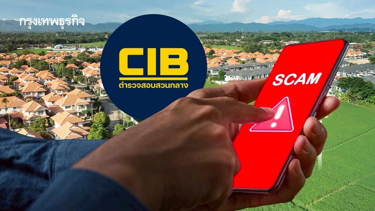 CIB เตือน กลโกงใหม่ 'ภาษีที่ดิน' มิจฉาชีพแอบอ้างชื่อกรมที่ดิน
