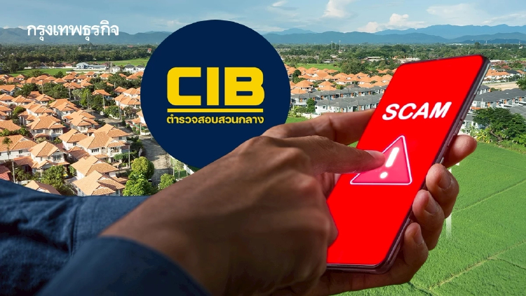 CIB เตือน กลโกงใหม่ 'ภาษีที่ดิน' มิจฉาชีพแอบอ้างชื่อกรมที่ดิน