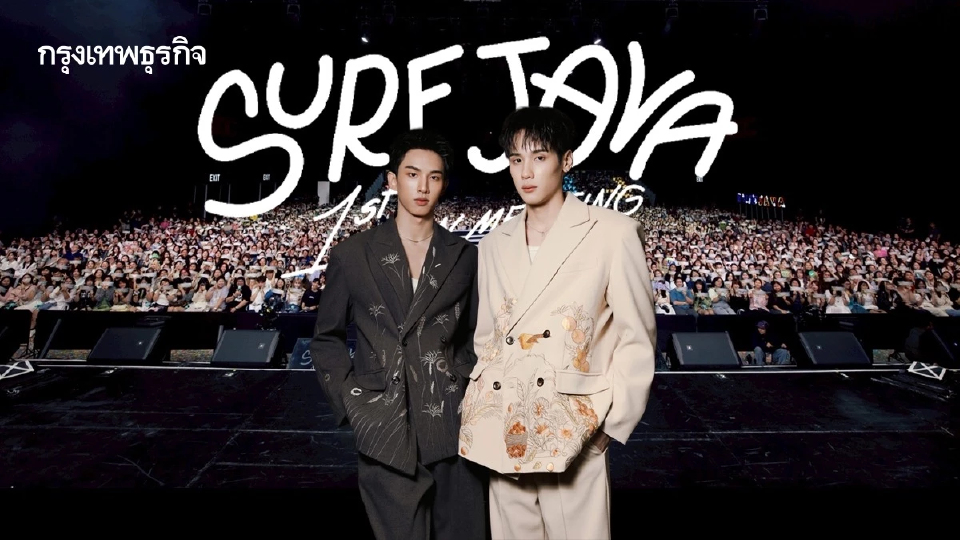 ‘เซิร์ฟ-จาว่า’ จัดแฟนมีตติ้งครั้งแรก ใน ‘SURF JAVA 1st FAN MEETING IN THAILAND’