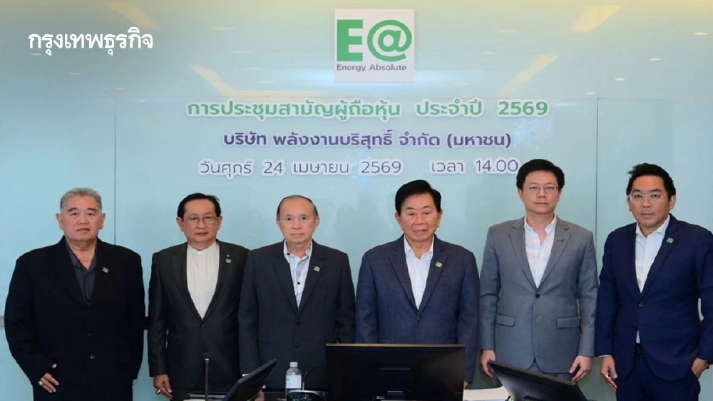 ผู้ถือหุ้น EA ไฟเขียวทุกวาระ AGM 2569  หนุนแผนธุรกิจ-การเงินมั่นคงแข็งแกร่ง