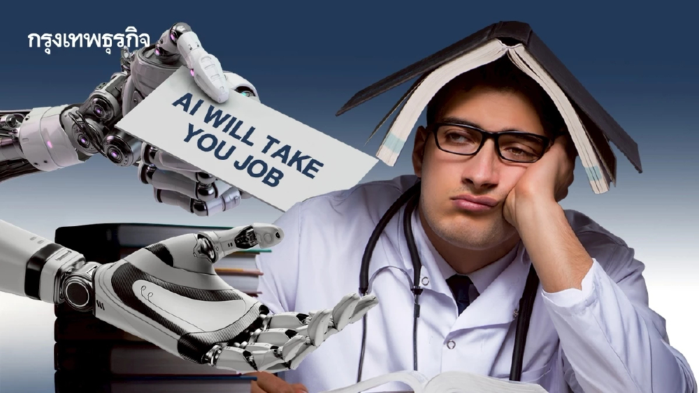 แพทย์ นักกฎหมาย เสี่ยงตกงานตั้งแต่เรียนไม่จบ AI เร็วกว่า ทำแทนได้