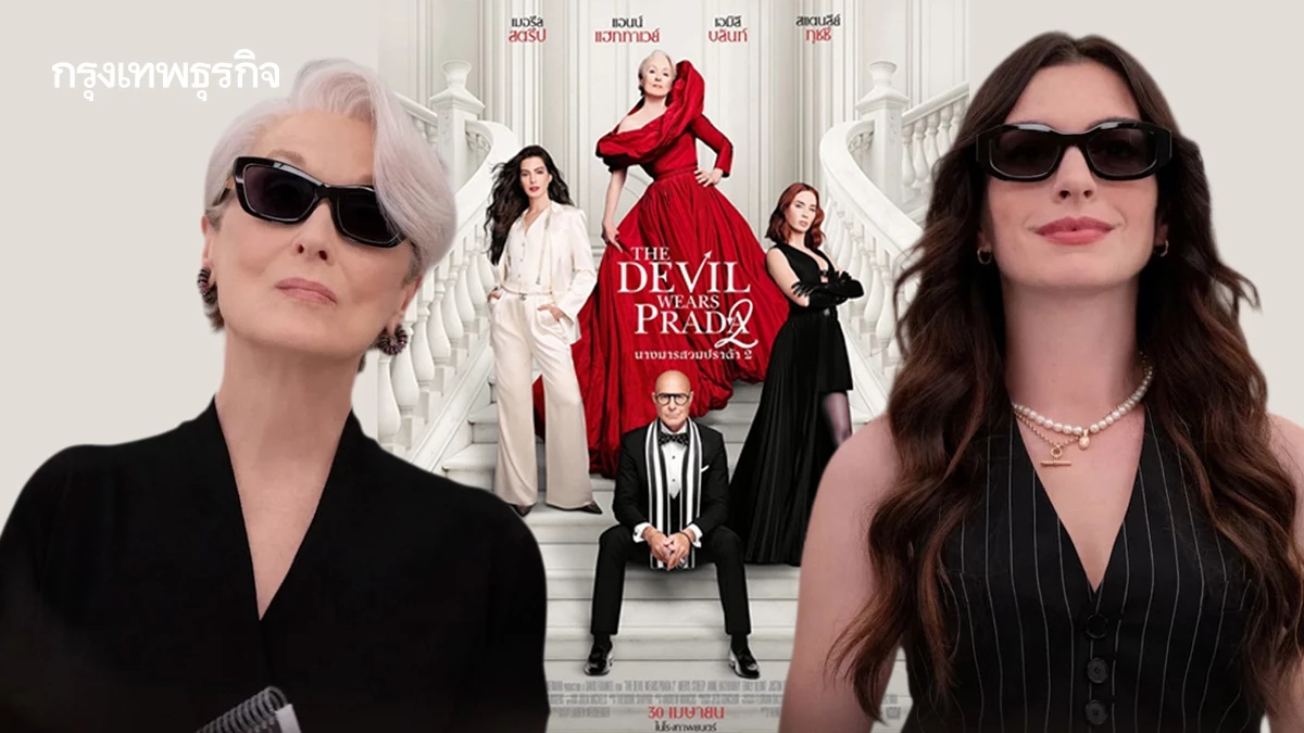 20 ปีผ่านไป ทำไม The Devil Wears Prada ยังเป็นตำนานภาพยนตร์